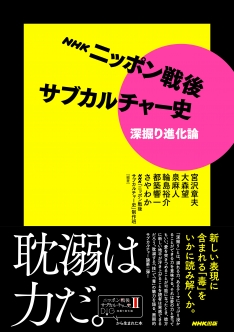 NHK ニッポン戦後サブカルチャー史 深掘り進化論 | NHK出版