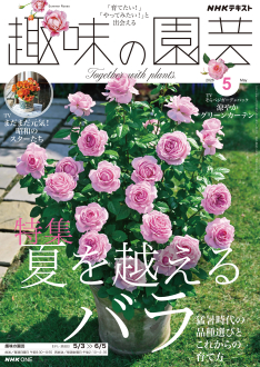 NHK 趣味の園芸 2026年5月号 | NHK出版