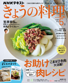NHK きょうの料理 2026年5月号 | NHK出版