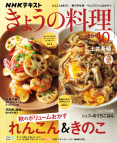 NHK きょうの料理 2026年10月号 | NHK出版