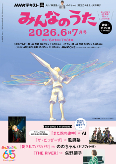 NHK みんなのうた 2026年6・7月号 | NHK出版