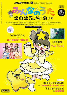 NHK みんなのうた 2025年8・9月号 | NHK出版