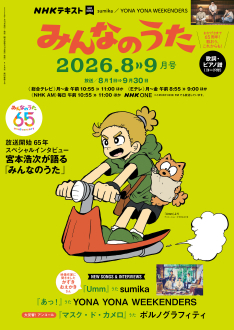 NHK みんなのうた テキスト 1969年〜1972年 19冊セット日本放送協会 NHK みんなのうた 2026年8・9月号 | NHK出版