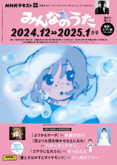 NHK みんなのうた 2014年 02月号 [雑誌] NHK みんなのうた 2014年2月・3月 (発売日2014年01月18日