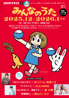 NHK みんなのうた 2025年12・1月号 | NHK出版