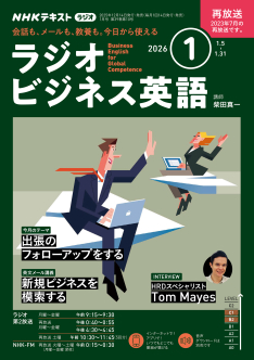 NHK ラジオ ラジオビジネス英語 2026年1月号 | NHK出版