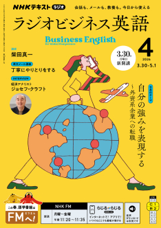 NHKラジオ 「ラジオビジネス英語」 月刊NHK CD＆テキスト セット NHK ラジオ ラジオビジネス英語 2026年2月号 | NHK出版