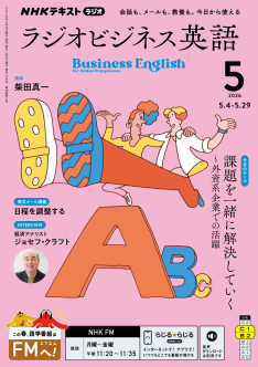 NHK ラジオ ラジオビジネス英語 2026年5月号 | NHK出版