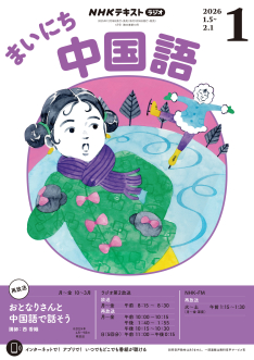 NHK ラジオ まいにち中国語 2026年1月号 | NHK出版