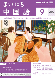 美品　NHKラジオ　まいにち中国語　テキスト&CD 2022年4月〜9月 CD NHKラジオ まいにち中国語｜定期購読 - 雑誌のFujisan