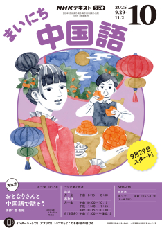 NHK ラジオ まいにち中国語 2025年10月号 | NHK出版