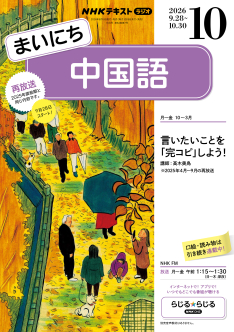 NHK ラジオ まいにち中国語 2026年10月号 | NHK出版
