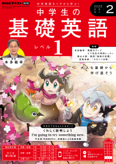 中学生の基礎英語レベル1 2024年4月〜2025年3月/CD＋テキスト NHKラジオ 中学生の基礎英語 レベル1 2024年3月号 (発売日2024年02月