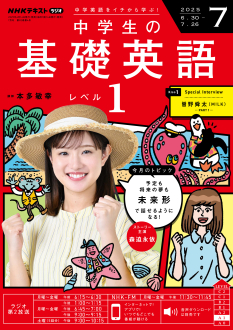 NHK ラジオ 中学生の基礎英語 レベル1 2025年7月号 | NHK出版