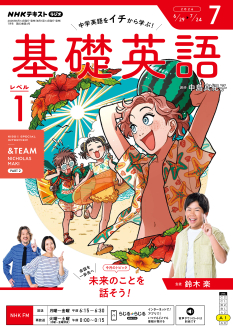 NHK ラジオ 基礎英語 レベル1 2026年7月号 | NHK出版