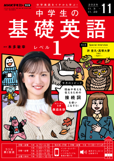 NHK ラジオ 中学生の基礎英語 レベル1 2025年11月号 | NHK出版