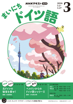 NHK ラジオ まいにちドイツ語 2026年3月号 | NHK出版