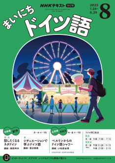 NHK ラジオ まいにちドイツ語 2023年4月号〜9月号　テキスト・ラジオCD NHKラジオ まいにちドイツ語 2025年 4月号 ［雑誌］ (NHK