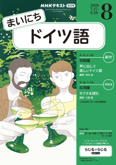 NHK ラジオ まいにちドイツ語 2026年8月号 | NHK出版