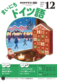 NHK ラジオ まいにちドイツ語 2025年12月号 | NHK出版