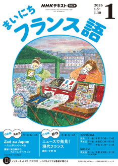 NHK ラジオ まいにちフランス語 2026年1月号 | NHK出版