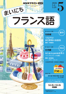 NHK ラジオ まいにちフランス語 2026年5月号 | NHK出版