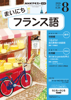 NHK ラジオ まいにちフランス語 2026年8月号 | NHK出版