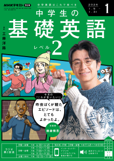 NHK ラジオ 中学生の基礎英語 レベル2 2026年1月号 | NHK出版