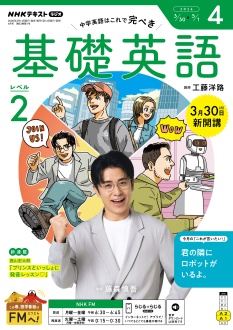 NHK ラジオ 基礎英語 レベル2 2026年4月号 | NHK出版