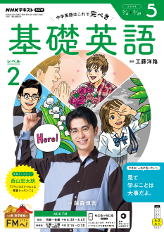 NHK ラジオ 基礎英語 レベル2 2026年5月号 | NHK出版