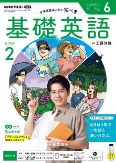 NHK ラジオ 基礎英語 レベル2 2026年6月号 | NHK出版