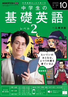 NHK ラジオ 中学生の基礎英語 レベル2 2025年10月号 | NHK出版