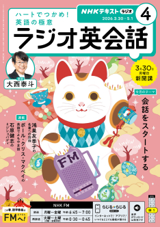 NHK ラジオ英会話　2022.4月〜2023.3月　テキスト・CD NHKラジオ ラジオ英会話 2022年4月号 (発売日2022年03月14日) | 雑誌