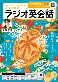 NHK ラジオ ラジオ英会話 2026年8月号 | NHK出版