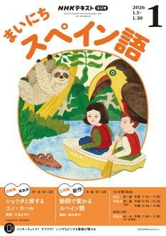 NHK ラジオ まいにちスペイン語 2026年1月号 | NHK出版