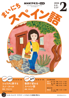 NHK ラジオ まいにちスペイン語 2026年2月号 | NHK出版