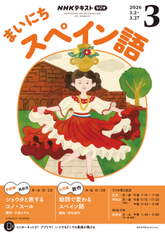 NHK ラジオ まいにちスペイン語 2026年3月号 | NHK出版