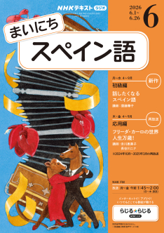NHK ラジオ まいにちスペイン語 2026年6月号 | NHK出版