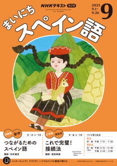 NHK ラジオ まいにちスペイン語 2025年9月号 | NHK出版