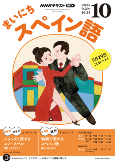 NHK ラジオ まいにちスペイン語 2025年10月号 | NHK出版