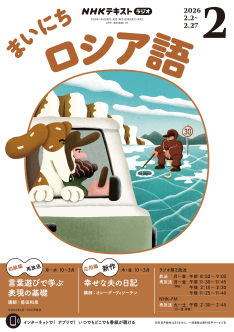 NHK ラジオ まいにちロシア語 2026年2月号 | NHK出版