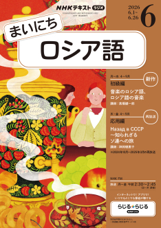 NHK ラジオ まいにちロシア語 2026年6月号 | NHK出版