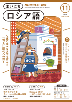 【テキスト＋CD】NHKラジオ「まいにちロシア語」2013年度前期（６ヶ月分） テキスト＋CD】NHKラジオ「まいにちロシア語」2013年度前期（6