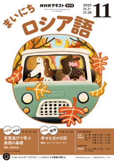 NHK ラジオ まいにちロシア語 2025年11月号 | NHK出版