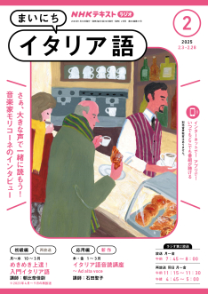 NHK ラジオ まいにちイタリア語 2025年2月号 | NHK出版