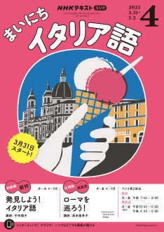 NHK ラジオ まいにちイタリア語 2025年4月号 | NHK出版