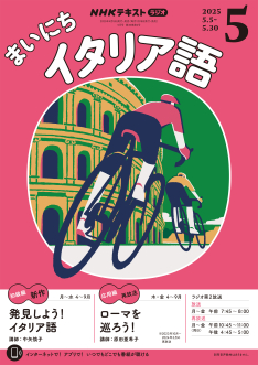 NHK ラジオ まいにちイタリア語 2025年5月号 | NHK出版