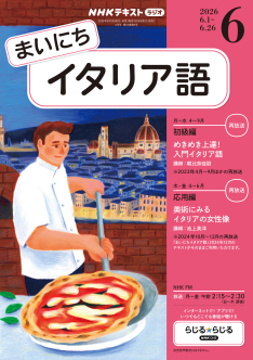 NHK ラジオ まいにちイタリア語 2026年6月号 | NHK出版