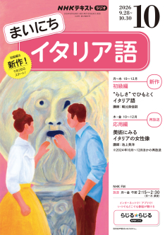 NHK ラジオ まいにちイタリア語 2026年10月号 | NHK出版