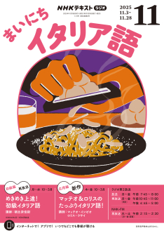 NHK ラジオ まいにちイタリア語 2025年11月号 | NHK出版